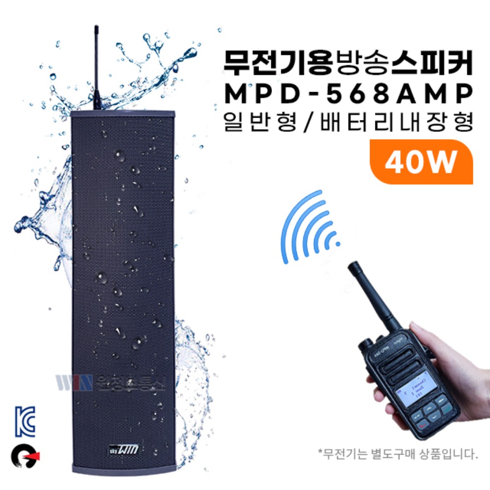 [윈정보통신] 무전기 방송스피커 MPD568-AMP 40W (일반형) 무선방송