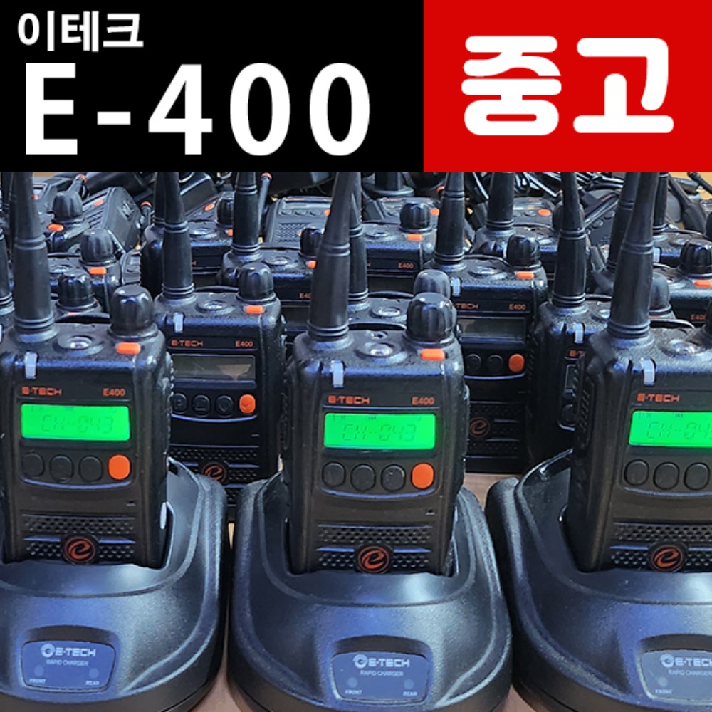 [중고] 이테크 E-400 E400 업무용 중고무전기 풀셋