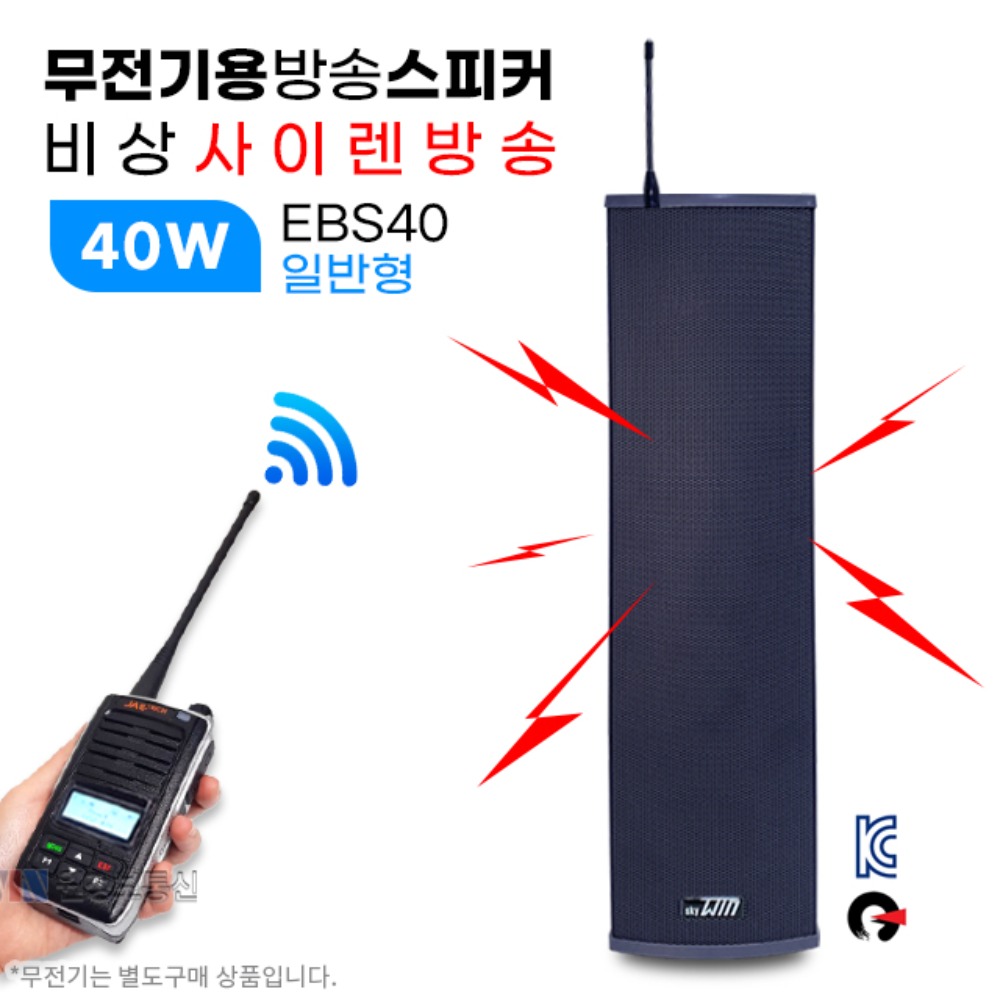 무전기 방송스피커 EBS40-AMP 40W (일반형) 긴급 사이렌방송