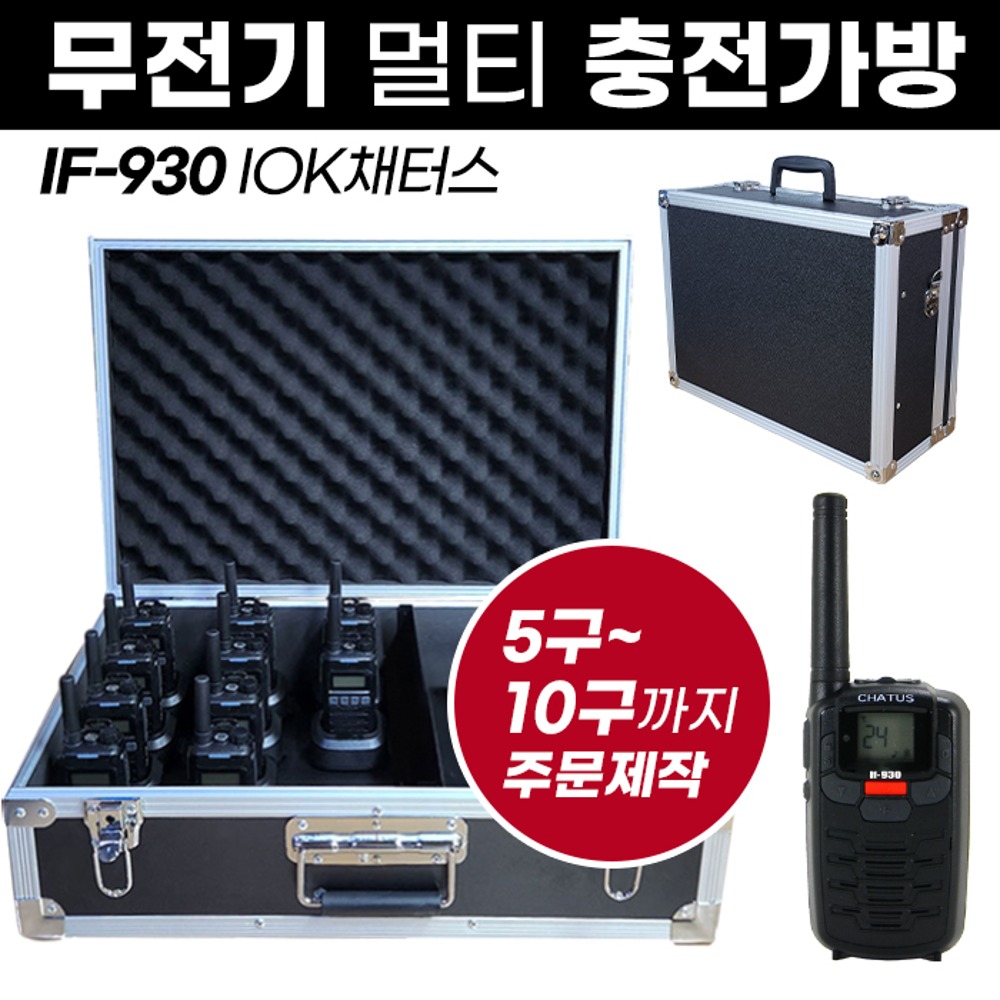 IF-930 충전가방 IF930 채터스 무전기 멀티충전가방
