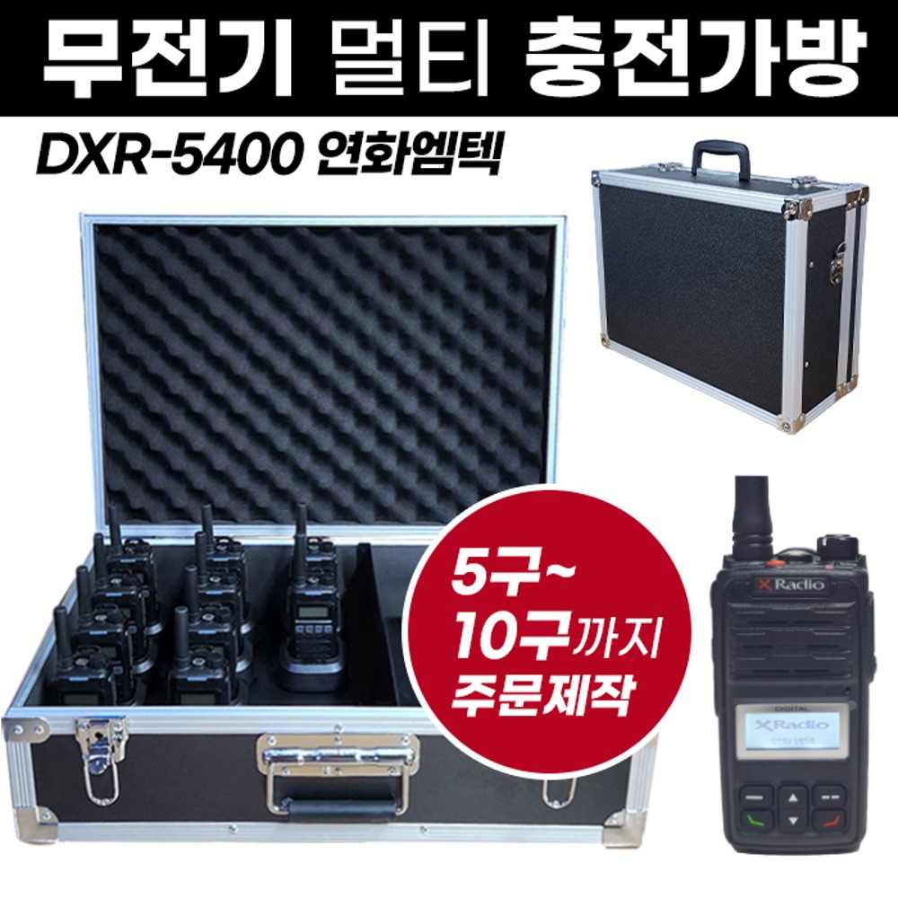 DX-5400 충전가방 잘텍 무전기 멀티충전가방