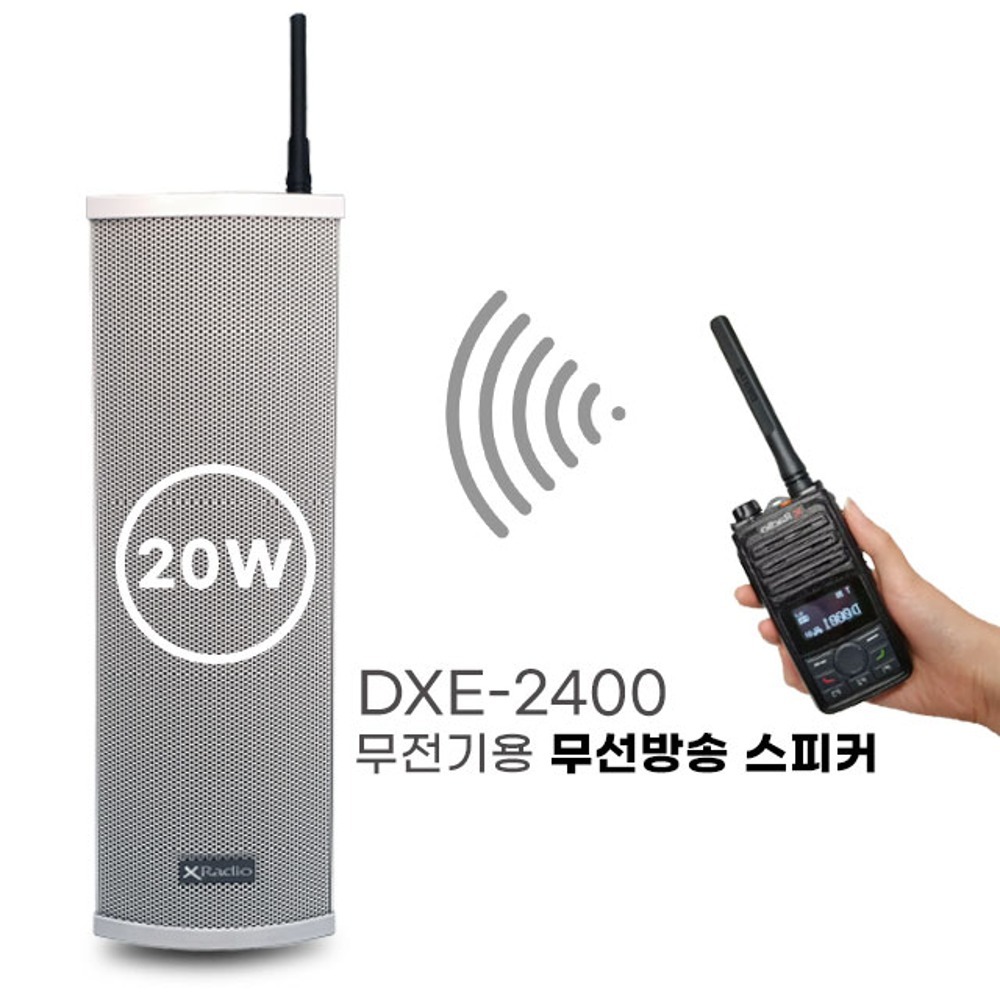 무전기 방송스피커  DXE-2400(20W) 연화엠텍