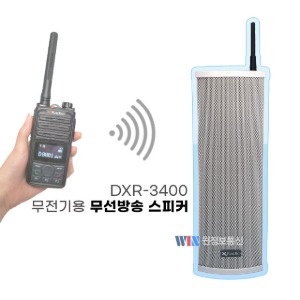 무전기방송 스피커 일반형 DXR-3400/DXR3400(20W)