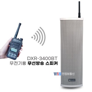 비상배터리내장형 무전기방송 스피커, DXR-3400BTB/DXR3400BTB(20W)