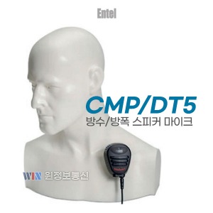 엔텔코리아 DT585 무전기 방수/방폭 스피커 핸드마이크 (CMP/DT5)