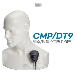 엔텔코리아 무전기 방수/방폭형 스피커 핸드마이크(CMP/DT9)