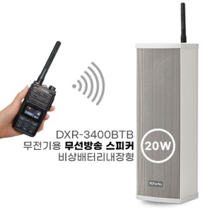 무전기 방송스피커 방송시스템 DXR-3400 BTB(20W) / 무선방송시스템,안내방송,현장방송