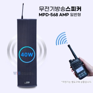 무전기 방송스피커 MPD568-AMP 40W(일반형) / 무선방송,긴급재난,비상호출,비상방송,안내방송
