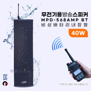 무전기 방송스피커 MPD568-AMP 40WBT 비상배터리내장형 / 무선방송,긴급재난,비상호출,비상방송,안내방송