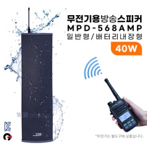 [윈정보통신] 무전기 방송스피커 MPD568-AMP 40W (일반형) 무선방송