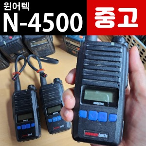 [중고] 윈어텍 N-4500 N4500 중고 디지털무전기 판매