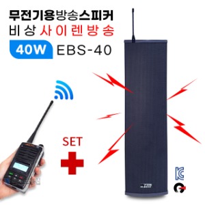 무전기 비상사이렌 무선 방송스피커 EBS40-AMP 40W &amp; 디지털무전기 세트 / 싸이렌방송