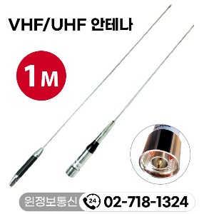 무전기 UHF/ VHF 휩 안테나 1M  / 차량용안테나