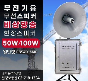 ﻿무전기 비상방송스피커 EBS40 50W/100W 일반형 무선 혼스피커