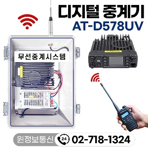무전기 디지털 중계기 AT-D578UV 무선중계시스템