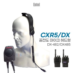 엔텔 DX482/DX485 무전기 골전도 마이크 헤드형 CXR5/DX