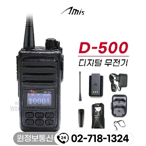 아미스 D-500 D500 디지털무전기 풀세트