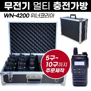 WN-4200 충전가방 아미스 무전기 멀티충전가방