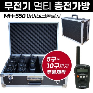 MH-550 충전가방 마이테크놀로지 무전기 멀티충전가방