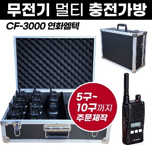 CF-3000 충전가방 연화엠텍 무전기 멀티충전가방