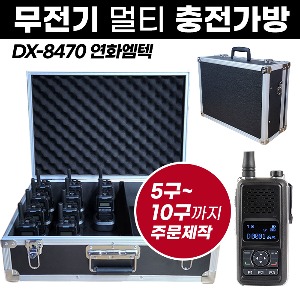 DX-8470 충전가방 연화엠텍 무전기 멀티충전가방