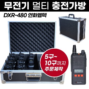DXR-480 충전가방 연화엠텍 무전기 멀티충전가방