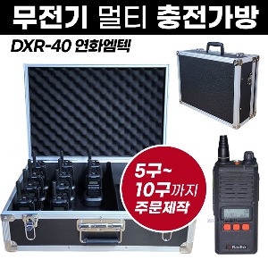 DX-40 충전가방 연화엠텍 무전기 멀티충전가방