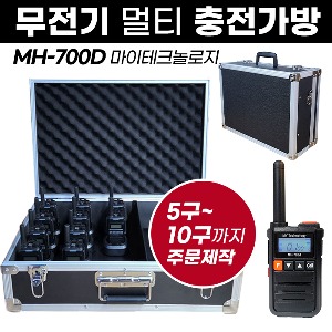 MH-700D 충전가방 마이테크놀로지 무전기 멀티충전가방