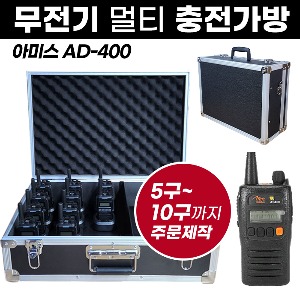 AD-400 충전가방 아미스 무전기 멀티충전가방