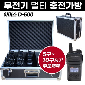 D-500 충전가방 아미스 무전기 멀티충전가방
