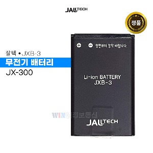 잘텍 JX-300 JX300 정품 무전기 배터리 JXB-3