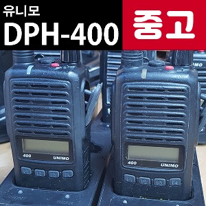 [중고]  유니모 DPH-400 디지털무전기 판매