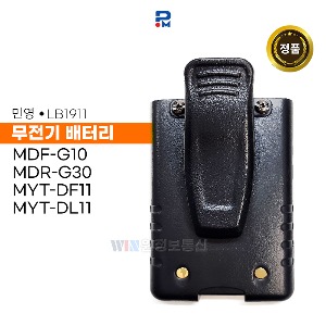 민영정보통신 정품 MDRG30 MDFG10 MYT-DF11 MYT-DL11 무전기 배터리팩 LB1911