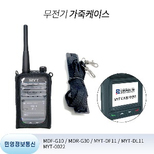 MDF-G10 MDFG10 민영 무전기 전용 가죽케이스