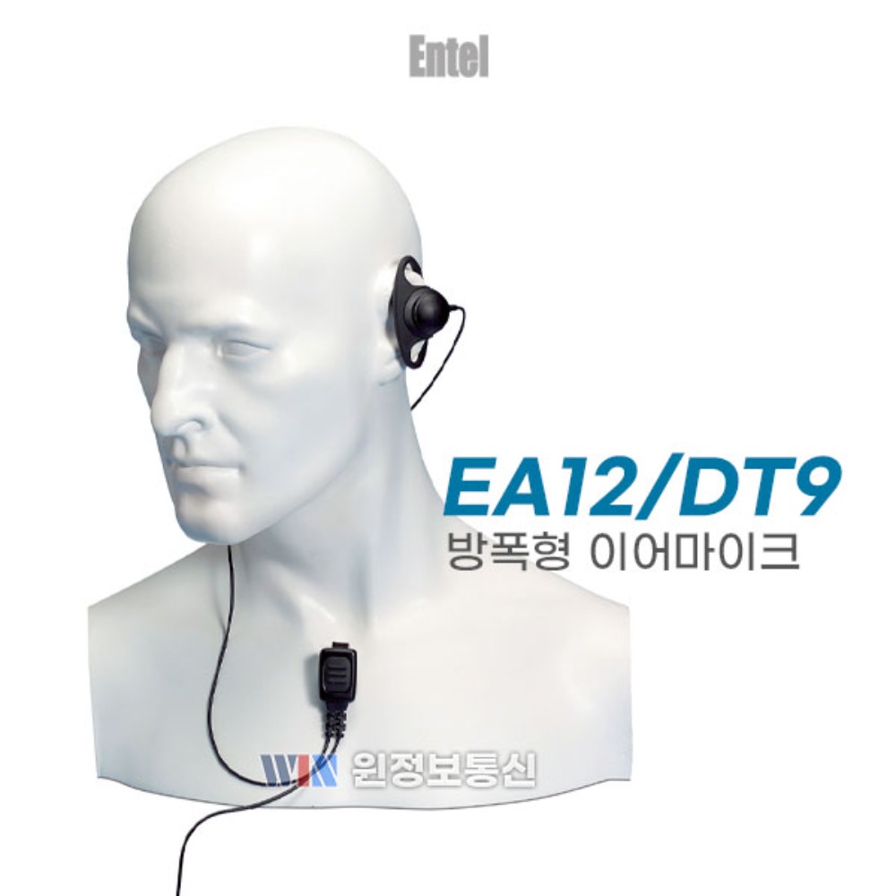 엔텔코리아 DT585 무전기 방폭형 이어마이크 귀걸이형 (EA12/DT9)