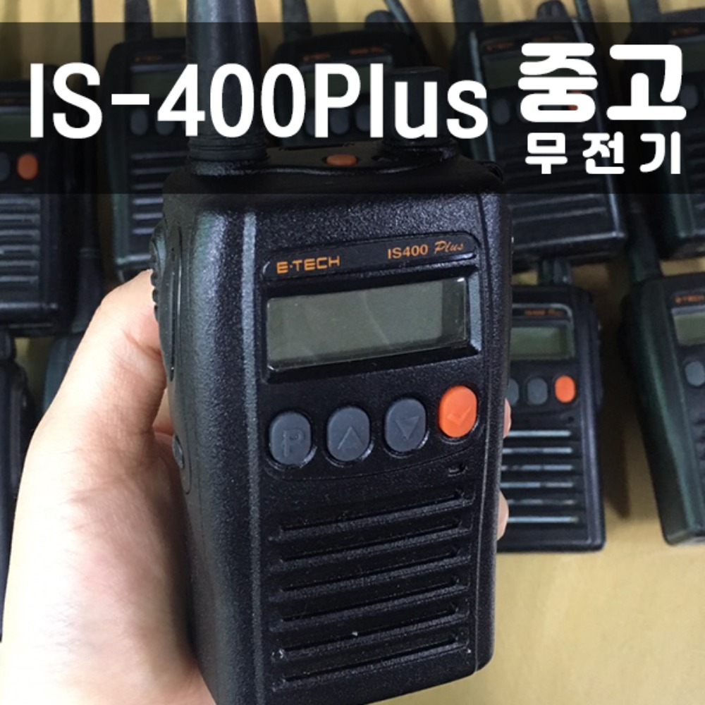 (중고) 이테크 IS-400P/is400plus 업무용무전기 풀셋