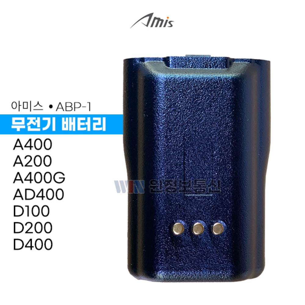 아미스 무전기 정품 배터리 ABP-1