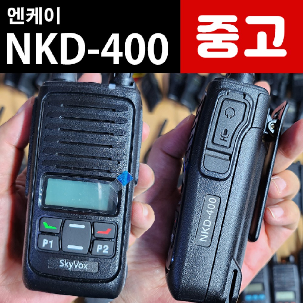 [중고] 엔케이 NKD-400 업무용 디지털무전기 판매