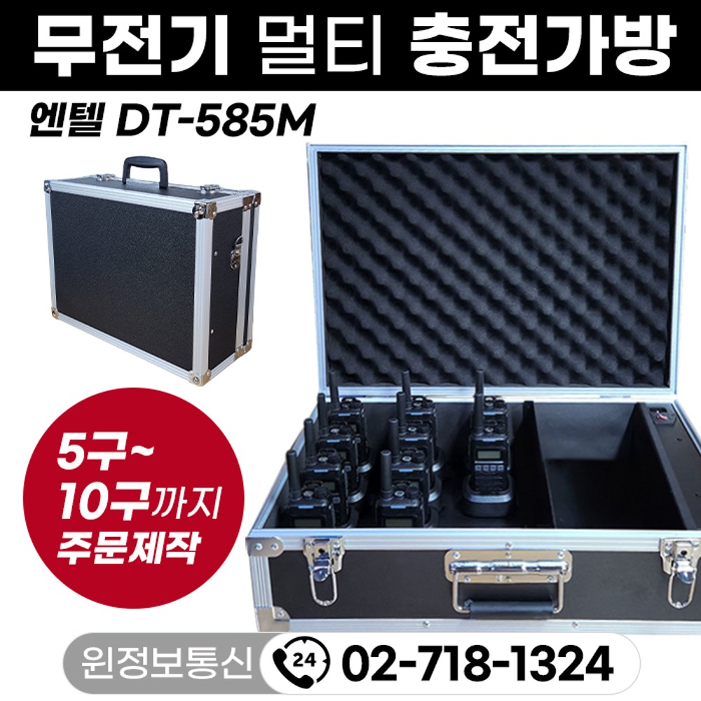 무전기 멀티충전가방 보관가방 엔텔 DT-585M 무전기 / 주문제작