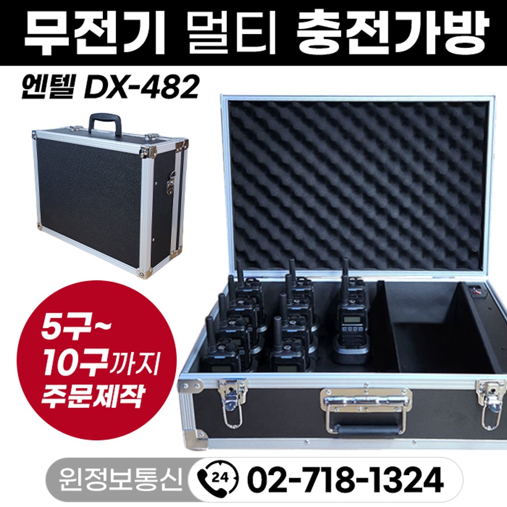 무전기 멀티충전가방 보관가방 엔텔 DX-482 디지털무전기 / 주문제작