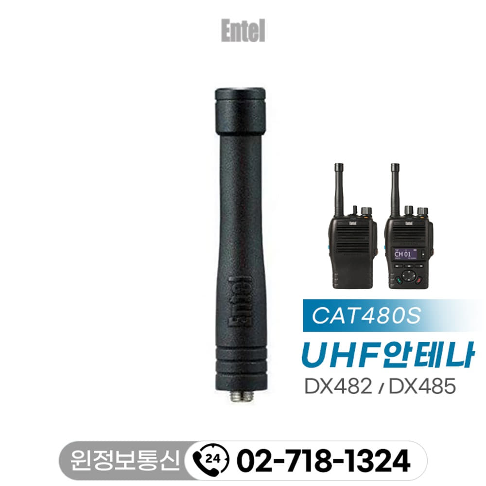 엔텔 DX-482/485  UHF 스터비 정품 안테나 CAT480S