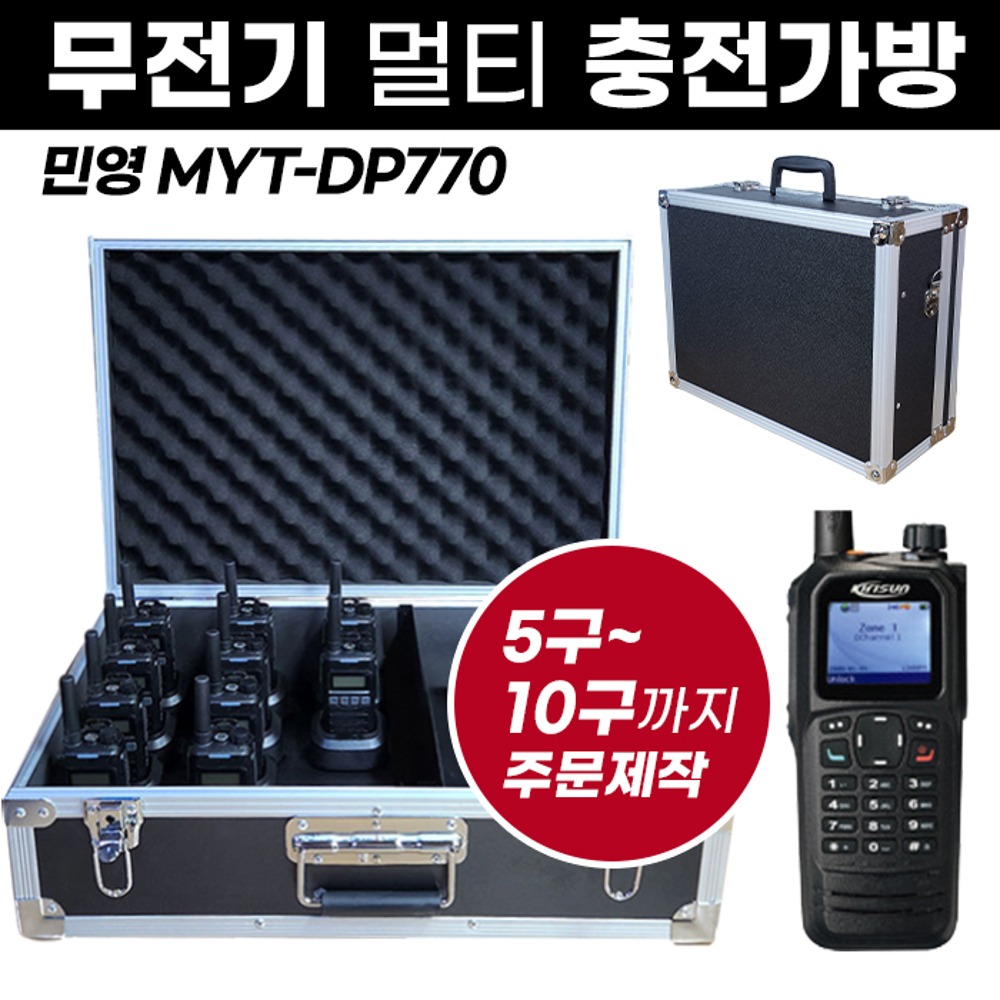 MYT-DP770 충전가방 민영 무전기 멀티충전가방