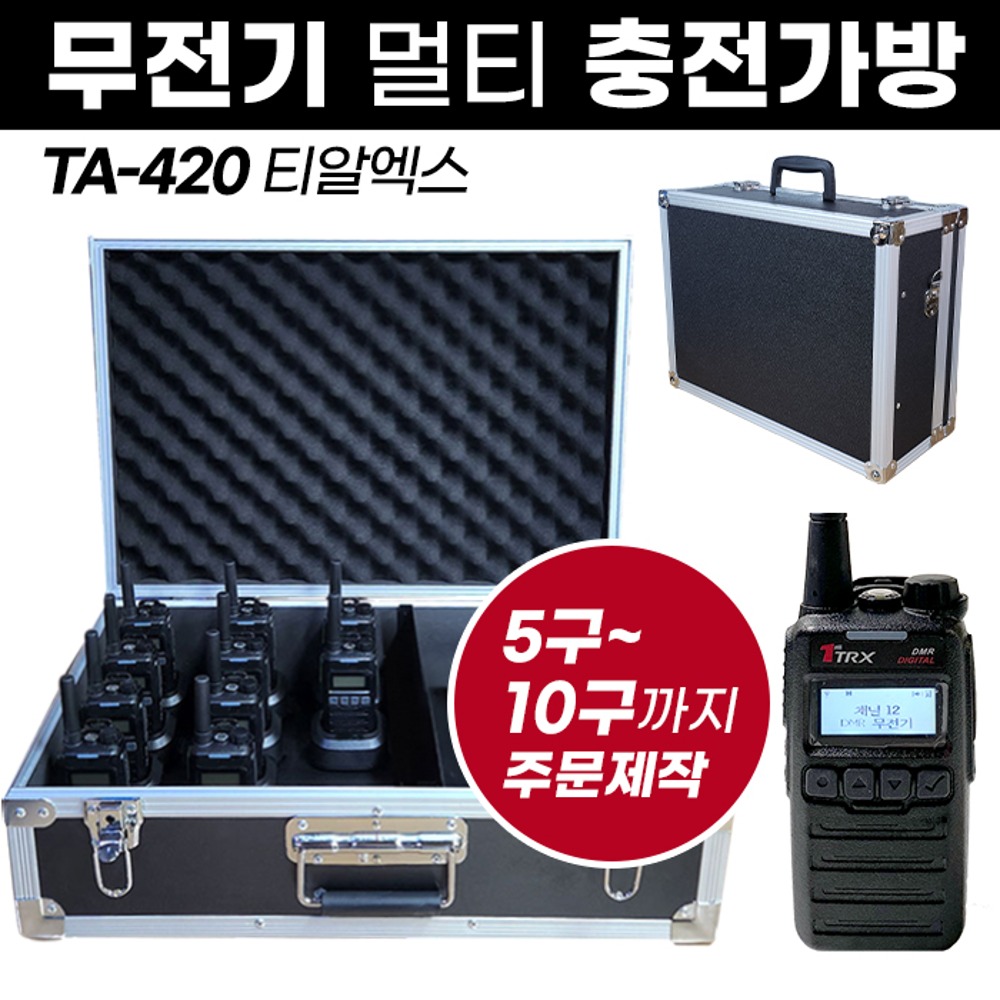 TA-420 충전가방 아미스 무전기 멀티충전가방