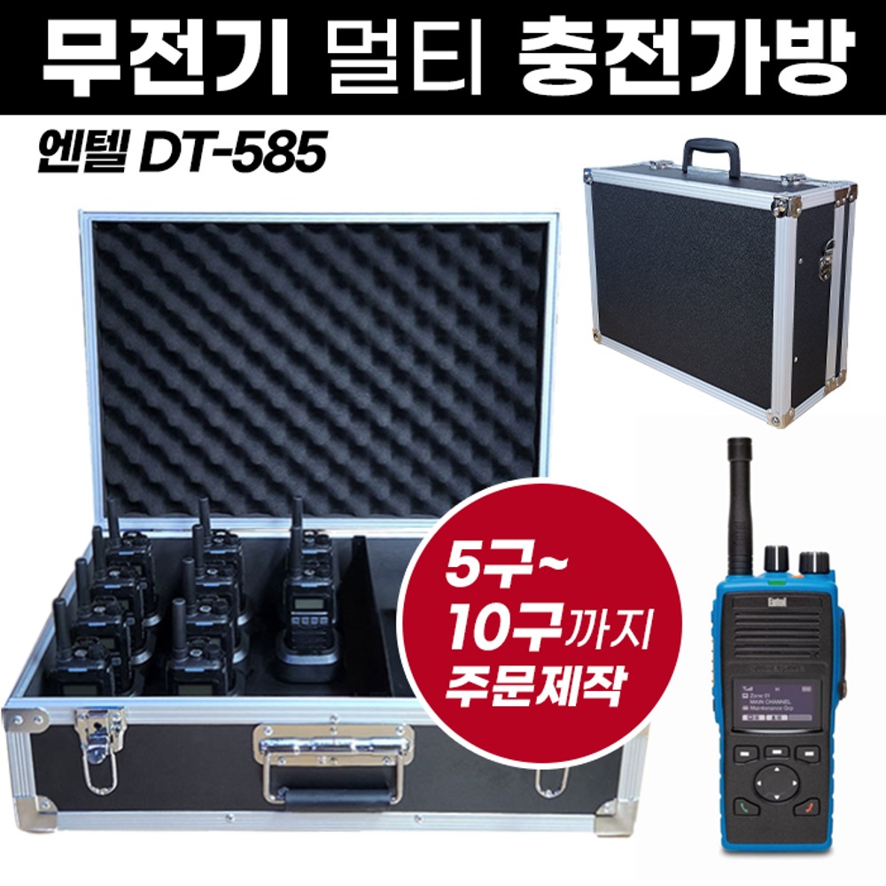 DT-585 충전가방 엔텔 무전기 멀티충전가방