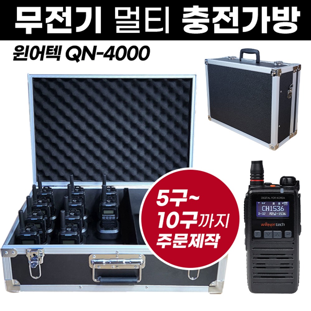 QN-4000 충전가방 윈어텍 무전기 멀티충전가방