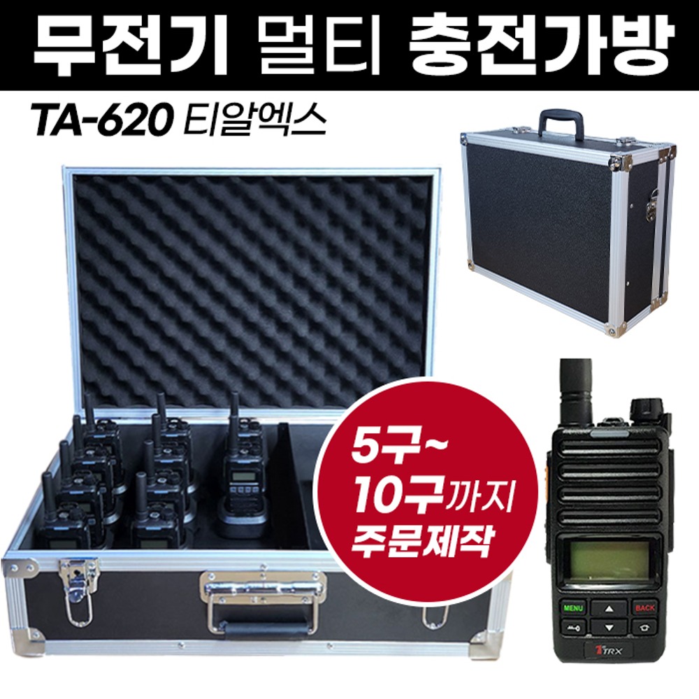 TA-620 충전가방 아미스 무전기 멀티충전가방