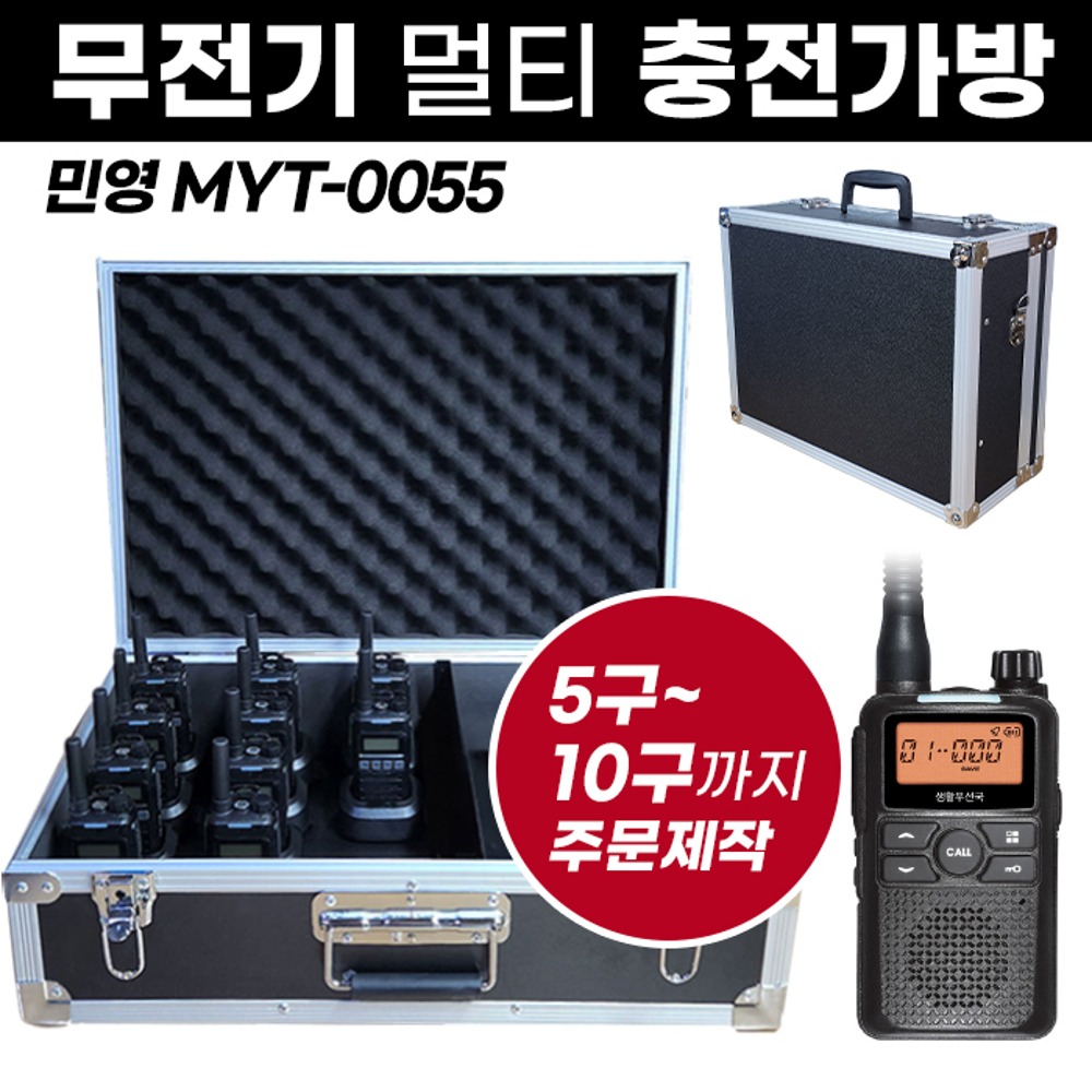 MYT-0055 충전가방 민영 무전기 멀티충전가방