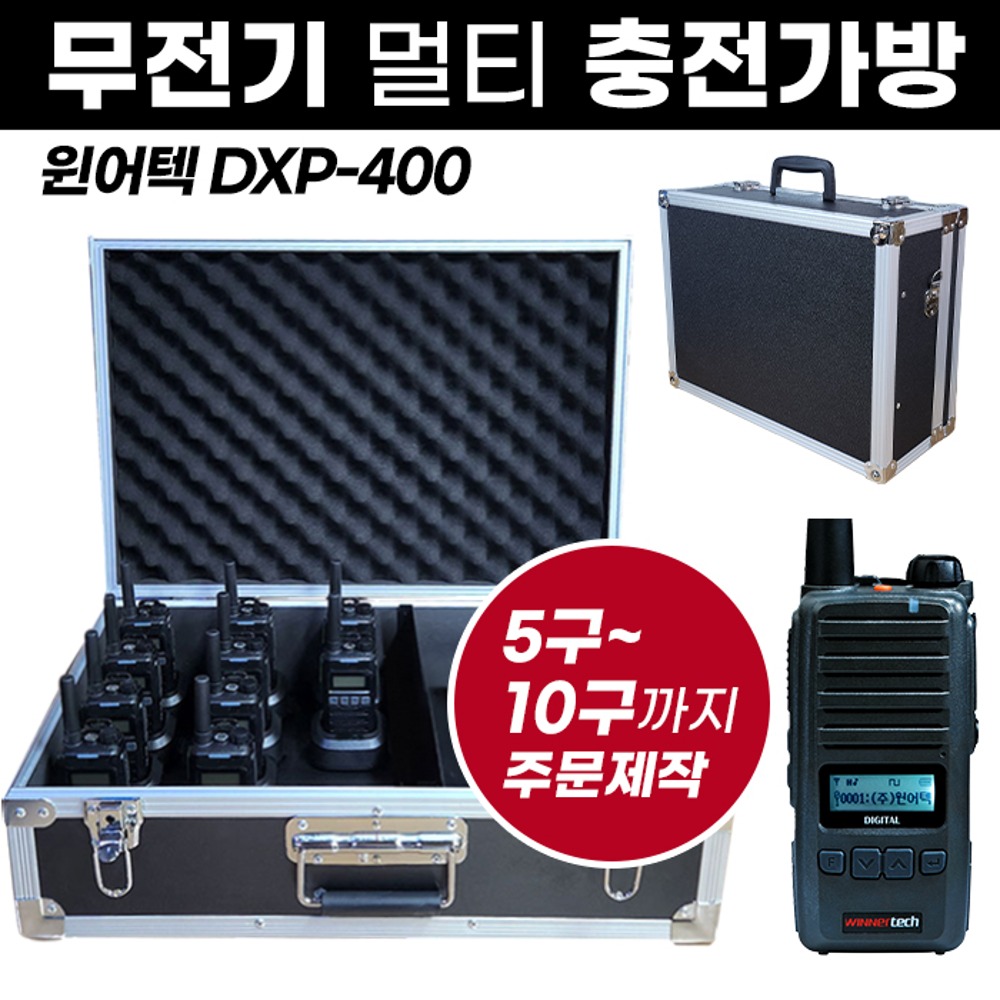 DXP-400 충전가방 윈어텍 무전기 멀티충전가방