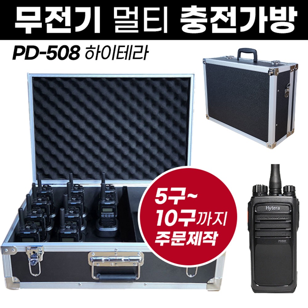 PD-508 충전가방 하이테라 무전기 멀티충전가방