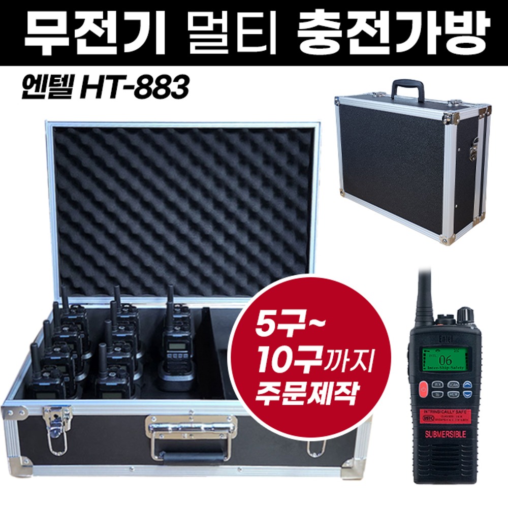 HT-883 충전가방 엔텔 무전기 멀티충전가방